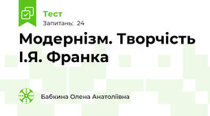 Модернізм. Творчість І.Я. Франка