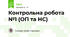Контрольна робота №1 (ОП та НС)