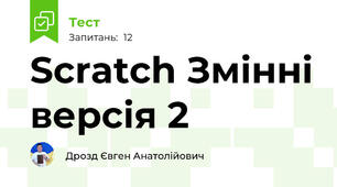 Scratch Змінні версія 2