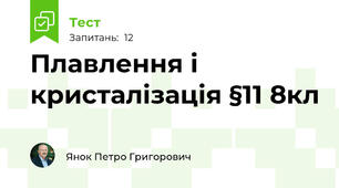 Плавлення і кристалізація §11 8кл