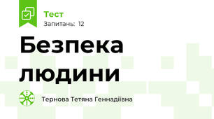 Безпека людини