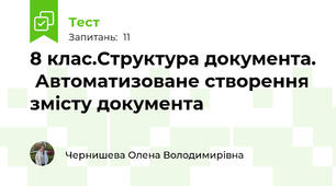 8 клас.Структура документа.  Автоматизоване створення змісту документа