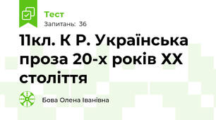 11кл. К Р. Українська проза 20-х років ХХ століття