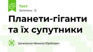 Планети-гіганти та їх супутники