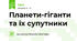 Планети-гіганти та їх супутники