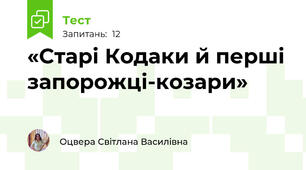 «Старі Кодаки й перші запорожці-козари»