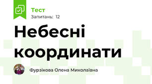 Небесні координати