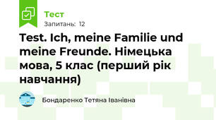 Test. Ich, meine Familie und meine Freunde. Німецька мова, 5 клас (перший рік навчання)