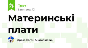 Материнські плати