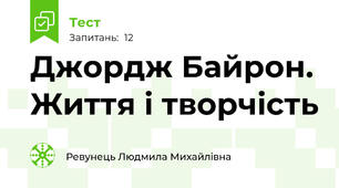 Джордж Байрон. Життя і творчість