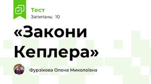 «Закони Кеплера»