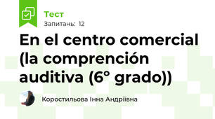 En el centro comercial (la comprención auditiva (6º grado))