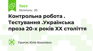 Контрольна робота .  Тестування .Українська проза 20-х років XX століття