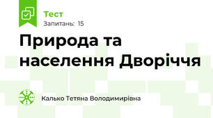 Природа та населення Дворіччя