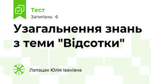 Узагальнення знань з теми "Відсотки"