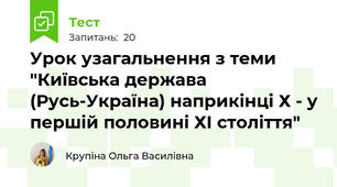 Урок узагальнення з теми "Київська держава (Русь-Україна) наприкінці Х - у першій половині ХІ століття" 