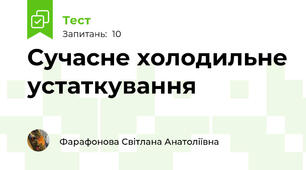 Сучасне холодильне устаткування
