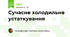 Сучасне холодильне устаткування