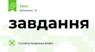 завдання 