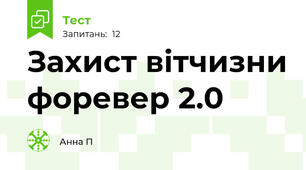 Захист вітчизни форевер 2.0