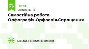  Самостійна робота. Орфографія.Орфоепія.Спрощення