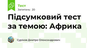 Підсумковий тест за темою: Африка