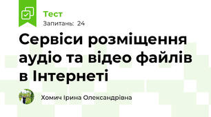 Сервіси розміщення аудіо та відео файлів в Інтернеті