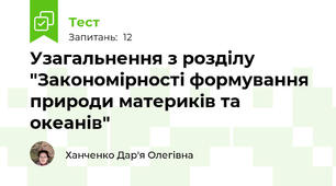 Узагальнення з розділу "Закономірності формування природи материків та океанів"