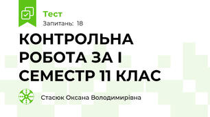 КОНТРОЛЬНА РОБОТА ЗА І СЕМЕСТР 11 КЛАС