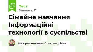 Сімейне навчання Інформаційні технології в суспільстві
