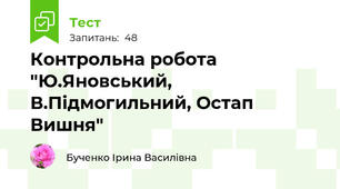 Контрольна робота "Ю.Яновський, В.Підмогильний, Остап Вишня"