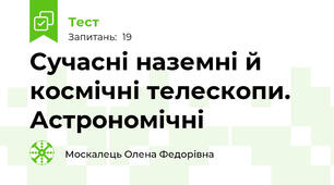 Сучасні наземні й космічні телескопи. Астрономічні
