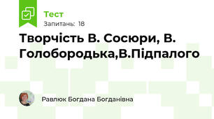 Творчість В. Сосюри, В. Голобородька,В.Підпалого