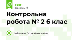 Контрольна робота № 2 6 клас