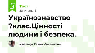 Українознавство ?клас.Цінності людини і безпека.