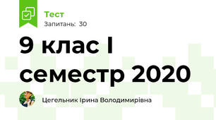 9 клас І семестр 2020