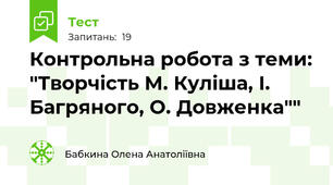 Контрольна робота з теми: "Творчість М. Куліша, І. Багряного, О. Довженка""