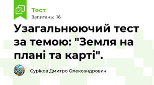 Узагальнюючий тест за темою: "Земля на плані та карті".