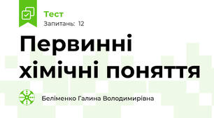 Первинні хімічні поняття