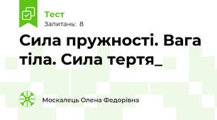 Сила пружності. Вага тіла. Сила тертя_