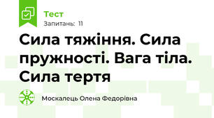 Сила тяжіння. Сила пружності. Вага тіла. Сила тертя