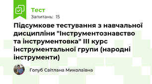 Підсумкове тестування з навчальної дисципліни "Інструментознавство та інструментовка" ІІІ курс інструментальної групи (народні інструменти)