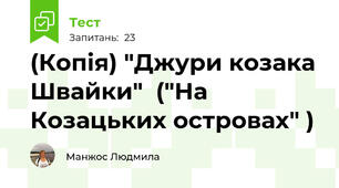(Копія) "Джури козака Швайки"  ("На Козацьких островах" )
