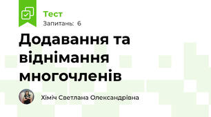  Додавання та віднімання многочленів