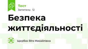 Безпека життєдіяльності