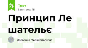 Принцип Ле шательє