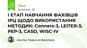 І ЕТАП НАВЧАННЯ ФАХІВЦІВ ІРЦ ЩОДО ВИКОРИСТАННЯ МЕТОДИК: Conners-3, LEITER-3, РЕР-3, CASD, WISC-IV