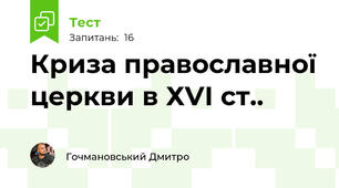 Криза православної церкви в ХVІ ст..