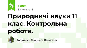 Природничі науки 11 клас. Контрольна робота.