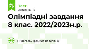Олімпіадні завдання 8 клас. 2022/2023н.р.